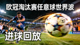 欧冠淘汰赛任意球世界波进球回放封面