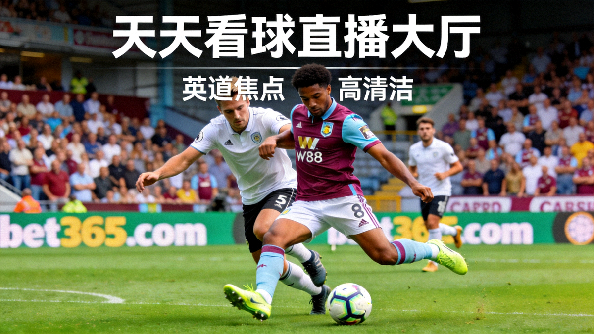 天天看球直播大厅正在转播的英超焦点赛事高清画面