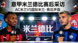 意甲米兰德比赛后球员采访视频封面