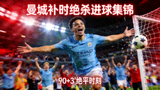 英超曼城补时绝杀进球集锦视频封面